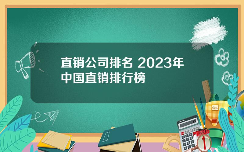 直销公司排名 2023年中国直销排行榜